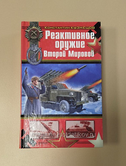Реактивное оружие Второй Мировой, Константин Кузнецов (VIL080) (VIL080)