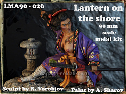 Сборная миниатюра из металла Lantern on the shore 90 мм, Legion Miniatures (LMA90-026) (LMA90-026)