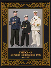Униформа советского Военно-Морского Флота. 1943–1950 г. - фото