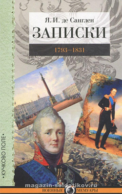 Записки. 1793–1831 гг. Я.И. Санглен