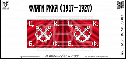 Знамена, 28 мм, Гражданская война в России (1917-1922)