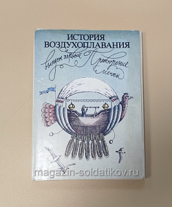 История воздухоплавания (Q704-340) (Q704-340)