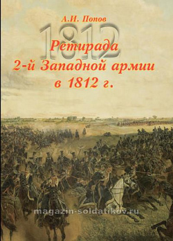 Первое наступление Великой армии в России в 1812 г. Том 3. Ретирада 2-й Западной армии в 1812 г.