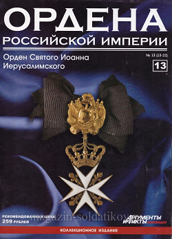 Орден Святого Иоанна Иерусалимского (ОРИ-013) (ОРИ-013)