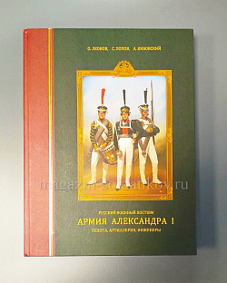 Армия Александра I - пехота, артиллерия, инженеры, О.Леонов, С.Попов, А.Кибовский (VIL085) (VIL085)