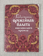 Q312-286 Государственная оружейная палата Московского Кремля (набор открыток)