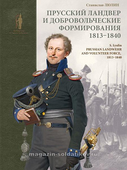 Прусский ландвер и добровольческие формирования 1813-1840 гг.