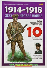Журнал "Первая мировая война", №6, с окрашенной фигуркой