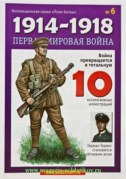 Журнал «Первая мировая война», №6, с окрашенной фигуркой