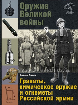 Оружие Великой войны. Гранаты, химическое оружие и огнеметы Российской армии.
