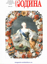Журнал «Родина», 2001 №06 - фото