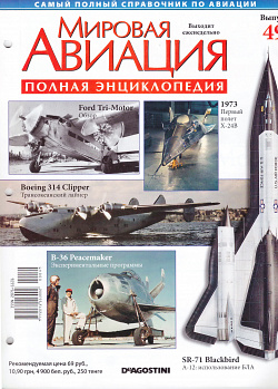 Мировая авиация. Полная энциклопедия. Выпуск 49, 2009 (МА-049) (МА-049)