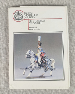 Стойкий оловянный солдатик (Q401-611) (Q401-611)