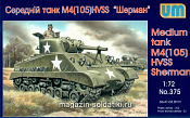 Сборная модель из пластика Американский средний танк M4(105) «Шерман» UM (1/72) - фото