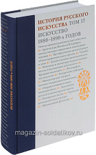 История русского искусства. Том 17. Искусство 1880–1890-х годов - фото
