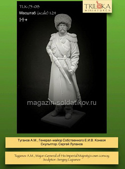Сборная миниатюра из смолы Туганов А.М., Генерал-майор Собственного Е.И.В. Конвоя, 75 мм, TRILOKA MINIATURES (TLK-75-013) (TLK-75-013)