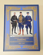 Униформа российского военного воздушного флота 1890-1943 (издание 3-е) - фото