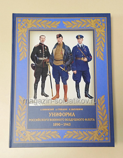 Униформа российского военного воздушного флота 1890-1943 (издание 3-е)