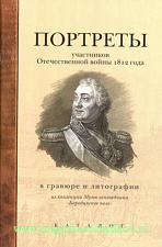 Портреты участников Отечественной войны 1812 г. в гравюре и литографии. Литература - фото
