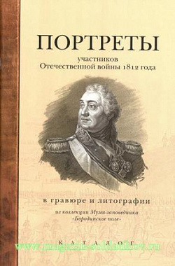 Портреты участников Отечественной войны 1812 г. в гравюре и литографии