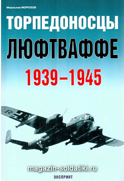 «Торпедоносцы люфтваффе. 1939-1945» Морозов М. Цейхгауз