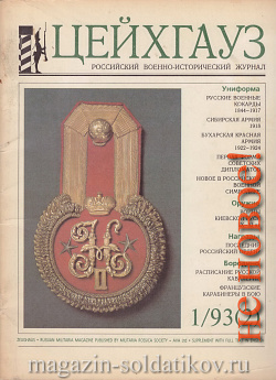 Старый Цейхгауз № 2 (К) Журнал. Униформа. Награды. Оружие. Знамена. Геральдика.