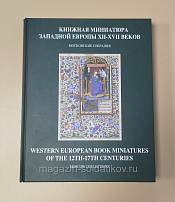 Книжная миниатюра Западной Европы XII-XVII веков. Каталог иллюстрированных рукописей в библиотеках - фото