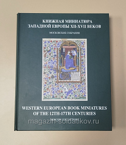 Книжная миниатюра Западной Европы XII-XVII веков. Каталог иллюстрированных рукописей в библиотеках