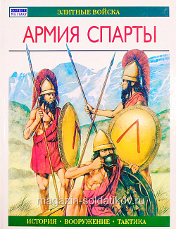 Армия Спарты (Элитные Войска) (Q900-007) (Q900-007)