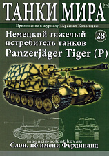Масштабная модель в сборе и окраске Panzerjäger Tiger (P) (не новый), (1:72), Танки мира - фото
