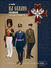 На охране российской государственности, Д.А.Клочков - фото