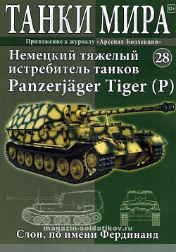 Масштабная модель в сборе и окраске Sd.Kfz.184 Panzerjager Tiger P Elefant (1944), (1:72), Танки мира (ТМ28) (ТМ28)