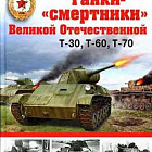 Танки - «смертники» Великой Отечественной. Т-30, Т-60, Т-70