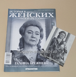 История в Женских Портретах №31 Галина Брежнева (ИЖ031) (ИЖ031)