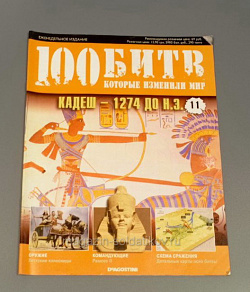 Журнал «100 битв, которые изменили мир». Кадеш - 1274 до н.э. (100битв-011) (100битв-011 )