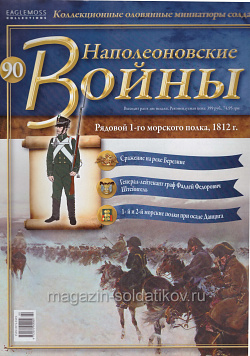 №90 Журнал - Рядовой 1-го Морского полка, 1812 г. (Ж-НапВ090) (Ж-НапВ090)