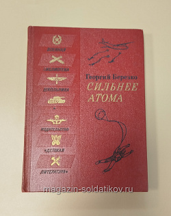 Букинистика Сильнее атома. Георгий Березко (Q540-1041) (Q540-1041)