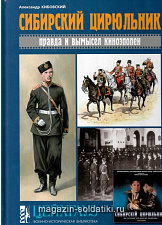 «Сибирский цирюльник. Правда и вымысел киноэпопеи» Кибовский А. Цейхгауз. Литература - фото
