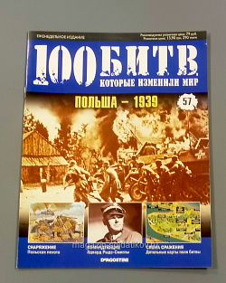 Журнал «100 битв, которые изменили мир». Польша - 1939 (100битв-057) (100битв-057)