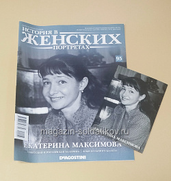 История в Женских Портретах №95 Екатерина Максимова (ИЖ095) (ИЖ095)