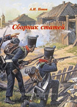 Сборник статей, выпуск 1, А.И.Попов