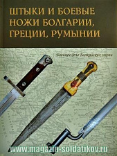 Штыки и боевые ножи Болгарии, Греции и Румынии - фото
