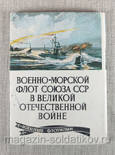 Открытки «ВМФ СССР в ВОВ», выпуск 9, Военные флотилии - фото