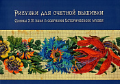 Рисунки для счетной вышивки. Схемы XIX века в собрании Исторического музея - фото