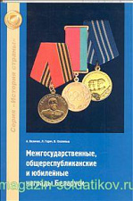 Межгосударственные, общереспубликанские и юбилейные награды Беларуси. Литература - фото