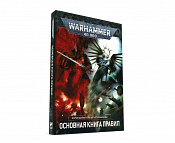 Сборные фигуры из пластика Warhammer 40,000. Основная книга правил (9-я редакция) - фото