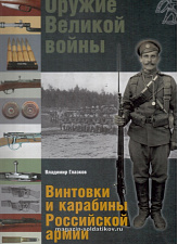 Оружие Великой войны. Винтовки и карабины Российской армии - фото