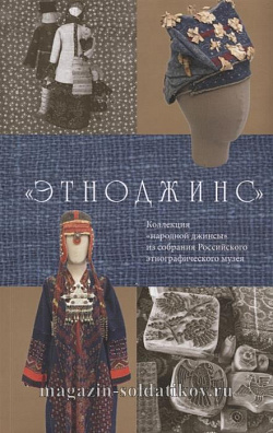 Этноджинс. Коллекция «народной джинсы» из собрания российского этнографического музея